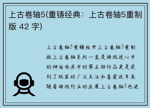 上古卷轴5(重铸经典：上古卷轴5重制版 42 字)