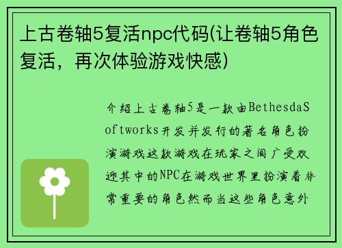 上古卷轴5复活npc代码(让卷轴5角色复活，再次体验游戏快感)