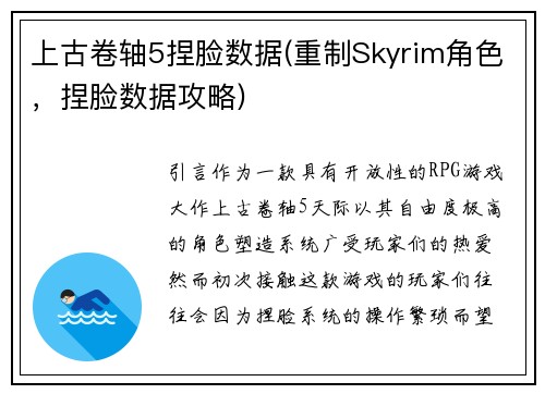 上古卷轴5捏脸数据(重制Skyrim角色，捏脸数据攻略)
