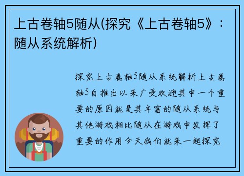 上古卷轴5随从(探究《上古卷轴5》：随从系统解析)