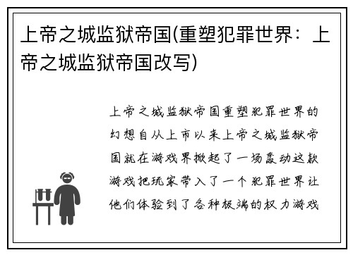 上帝之城监狱帝国(重塑犯罪世界:上帝之城监狱帝国改写)