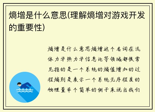 熵增是什么意思(理解熵增对游戏开发的重要性)