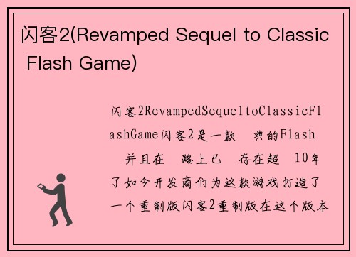 闪客2(Revamped Sequel to Classic Flash Game)