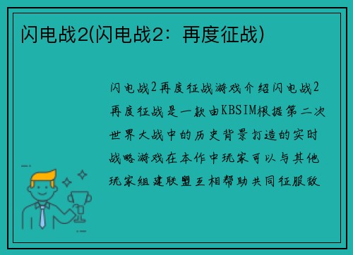 闪电战2(闪电战2：再度征战)