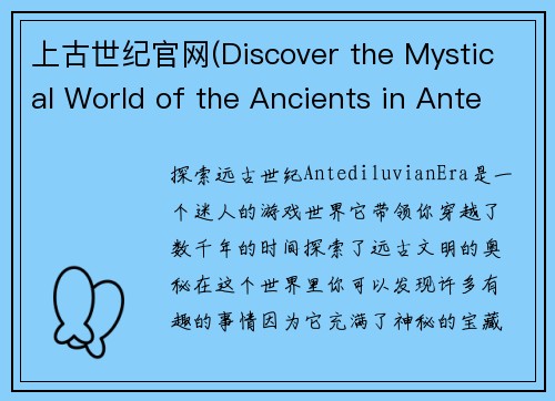 上古世纪官网(Discover the Mystical World of the Ancients in Antediluvian Era)