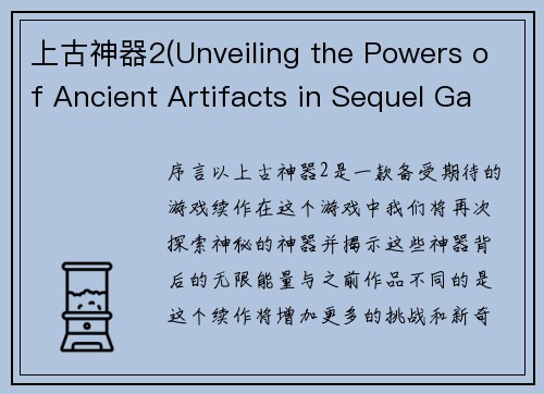 上古神器2(Unveiling the Powers of Ancient Artifacts in Sequel Game 2)