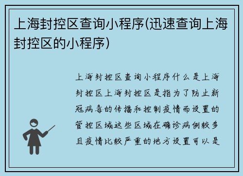 上海封控区查询小程序(迅速查询上海封控区的小程序)
