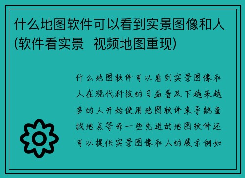 什么地图软件可以看到实景图像和人(软件看实景 视频地图重现)