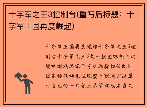 十字军之王3控制台(重写后标题：十字军王国再度崛起)