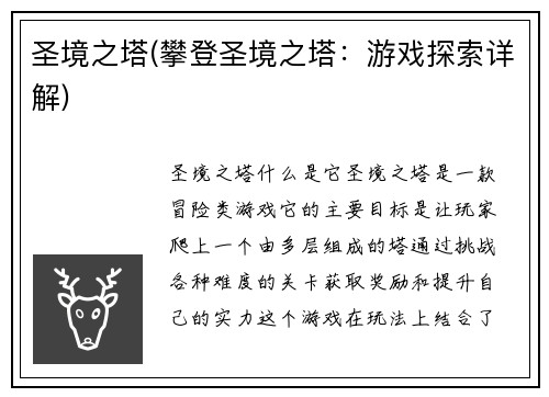 圣境之塔(攀登圣境之塔:游戏探索详解)