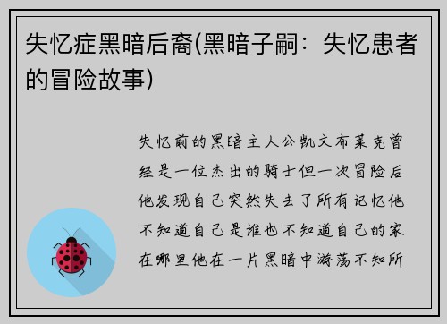 失忆症黑暗后裔(黑暗子嗣：失忆患者的冒险故事)