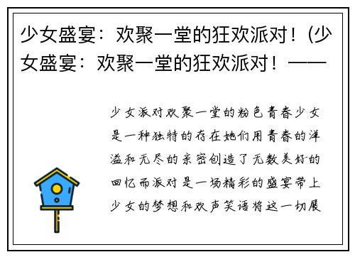少女盛宴:欢聚一堂的狂欢派对!(少女盛宴:欢聚一堂的狂欢派对!——盛装出席舞会)