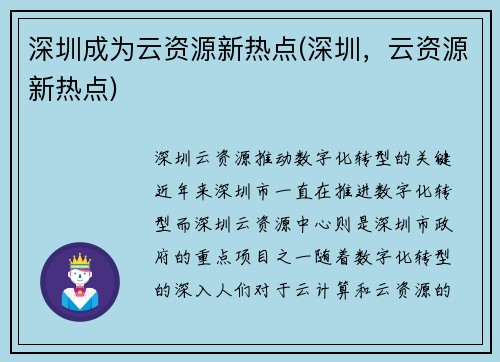 深圳成为云资源新热点(深圳，云资源新热点)