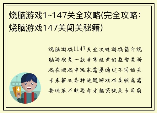 烧脑游戏1~147关全攻略(完全攻略：烧脑游戏147关闯关秘籍)