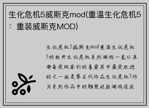 生化危机5威斯克mod(重温生化危机5:重装威斯克MOD)