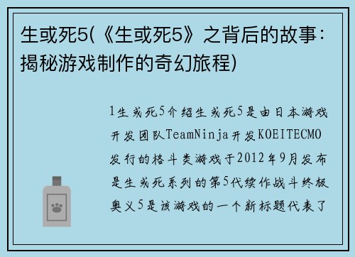 生或死5(《生或死5》之背后的故事:揭秘游戏制作的奇幻旅程)
