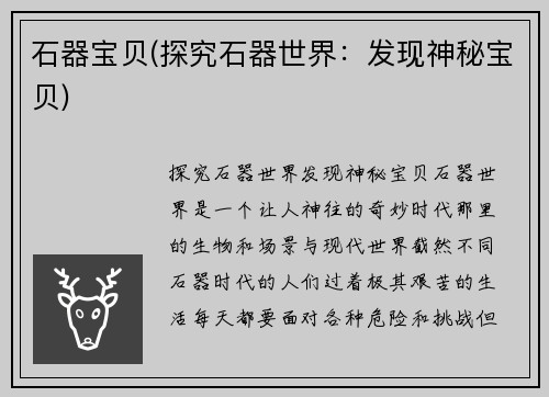 石器宝贝(探究石器世界:发现神秘宝贝)