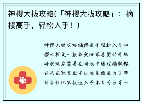 神樱大拔攻略(「神樱大拔攻略」:摘樱高手,轻松入手!)