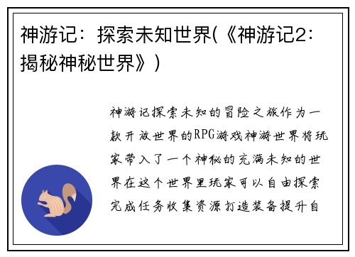 神游记：探索未知世界(《神游记2：揭秘神秘世界》)