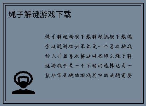 绳子解谜游戏下载