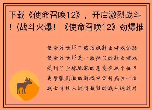 下载《使命召唤12》,开启激烈战斗!(战斗火爆!《使命召唤12》劲爆推荐!)