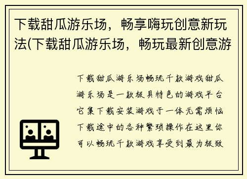 下载甜瓜游乐场，畅享嗨玩创意新玩法(下载甜瓜游乐场，畅玩最新创意游戏)