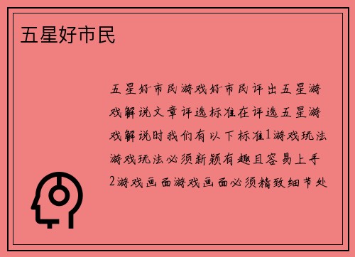 五星好市民