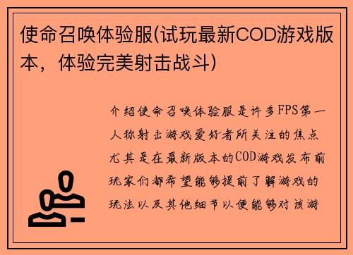 使命召唤体验服(试玩最新COD游戏版本，体验完美射击战斗)