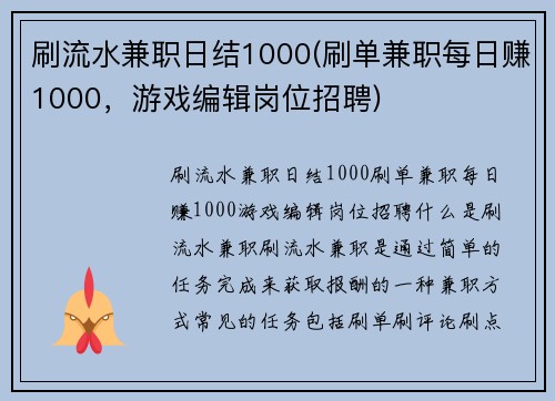 刷流水兼职日结1000(刷单兼职每日赚1000,游戏编辑岗位招聘)
