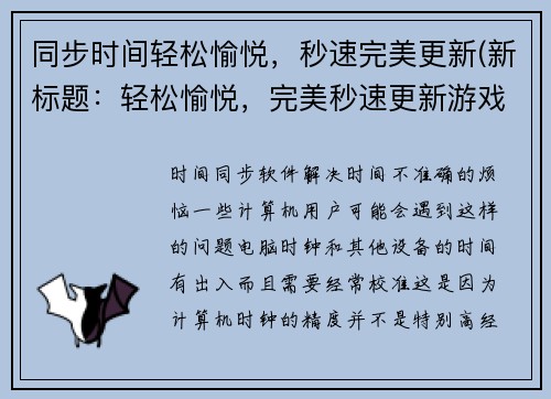 同步时间轻松愉悦,秒速完美更新(新标题:轻松愉悦,完美秒速更新游戏文章)