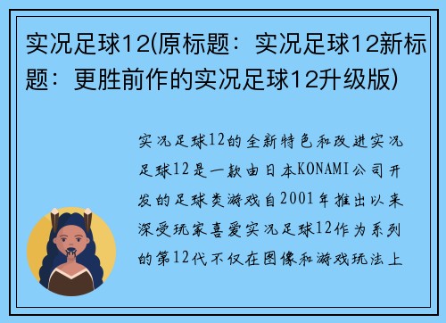 实况足球12(原标题:实况足球12新标题:更胜前作的实况足球12升级版)