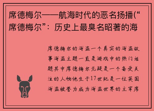 席德梅尔——航海时代的恶名扬播(“席德梅尔”:历史上最臭名昭著的海盗之一)
