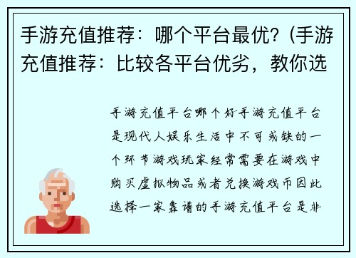 手游充值推荐：哪个平台最优？(手游充值推荐：比较各平台优劣，教你选出最优平台！)