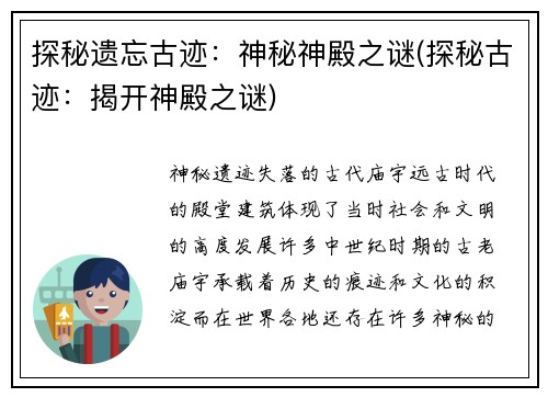 探秘遗忘古迹：神秘神殿之谜(探秘古迹：揭开神殿之谜)
