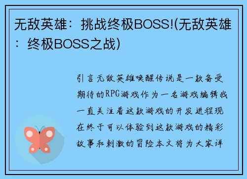 无敌英雄：挑战终极BOSS!(无敌英雄：终极BOSS之战)