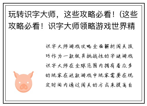 玩转识字大师,这些攻略必看!(这些攻略必看!识字大师领略游戏世界精彩)