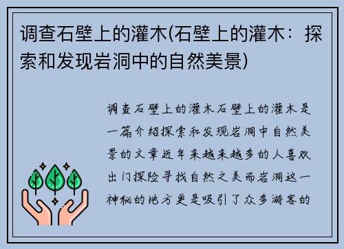 调查石壁上的灌木(石壁上的灌木：探索和发现岩洞中的自然美景)