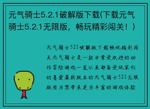 元气骑士5.2.1破解版下载(下载元气骑士5.2.1无限版，畅玩精彩闯关！)