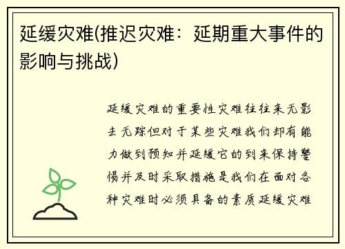 延缓灾难(推迟灾难：延期重大事件的影响与挑战)