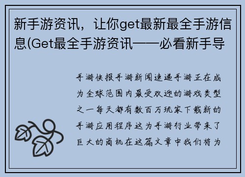 新手游资讯，让你get最新最全手游信息(Get最全手游资讯——必看新手导读)