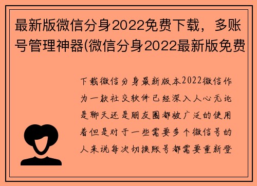 最新版微信分身2022免费下载,多账号管理神器(微信分身2022最新版免费下载 - 多账号管理神器需知)
