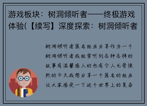 游戏板块：树洞倾听者——终极游戏体验(【续写】深度探索：树洞倾听者——突破极限的游戏体验)