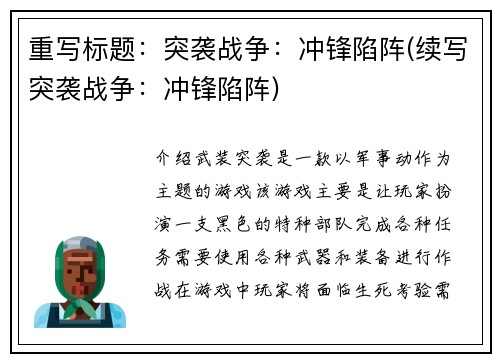 重写标题:突袭战争:冲锋陷阵(续写突袭战争:冲锋陷阵)