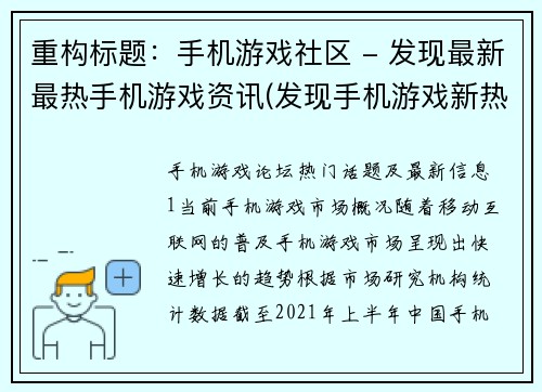 重构标题：手机游戏社区 - 发现最新最热手机游戏资讯(发现手机游戏新热点：最新资讯尽在游戏社区)