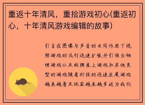 重返十年清风,重拾游戏初心(重返初心,十年清风游戏编辑的故事)