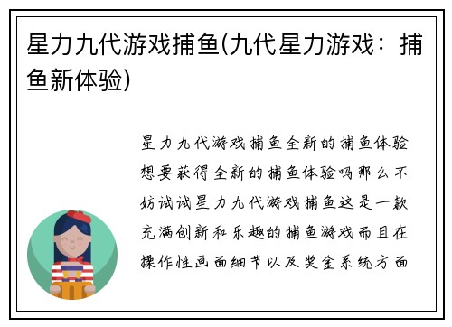 星力九代游戏捕鱼(九代星力游戏：捕鱼新体验)