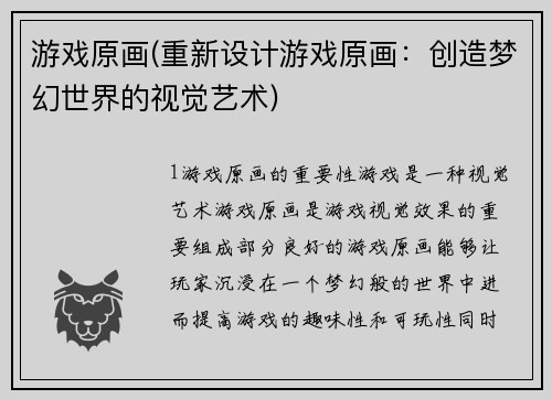 游戏原画(重新设计游戏原画:创造梦幻世界的视觉艺术)