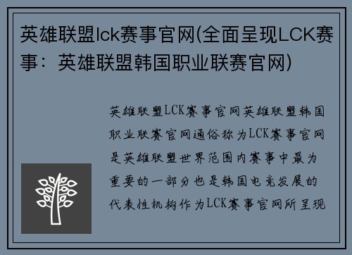 英雄联盟lck赛事官网(全面呈现LCK赛事：英雄联盟韩国职业联赛官网)