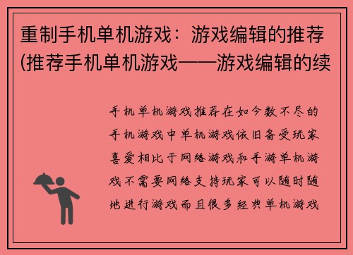 重制手机单机游戏:游戏编辑的推荐(推荐手机单机游戏——游戏编辑的续篇)