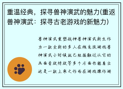 重温经典，探寻兽神演武的魅力(重返兽神演武：探寻古老游戏的新魅力)